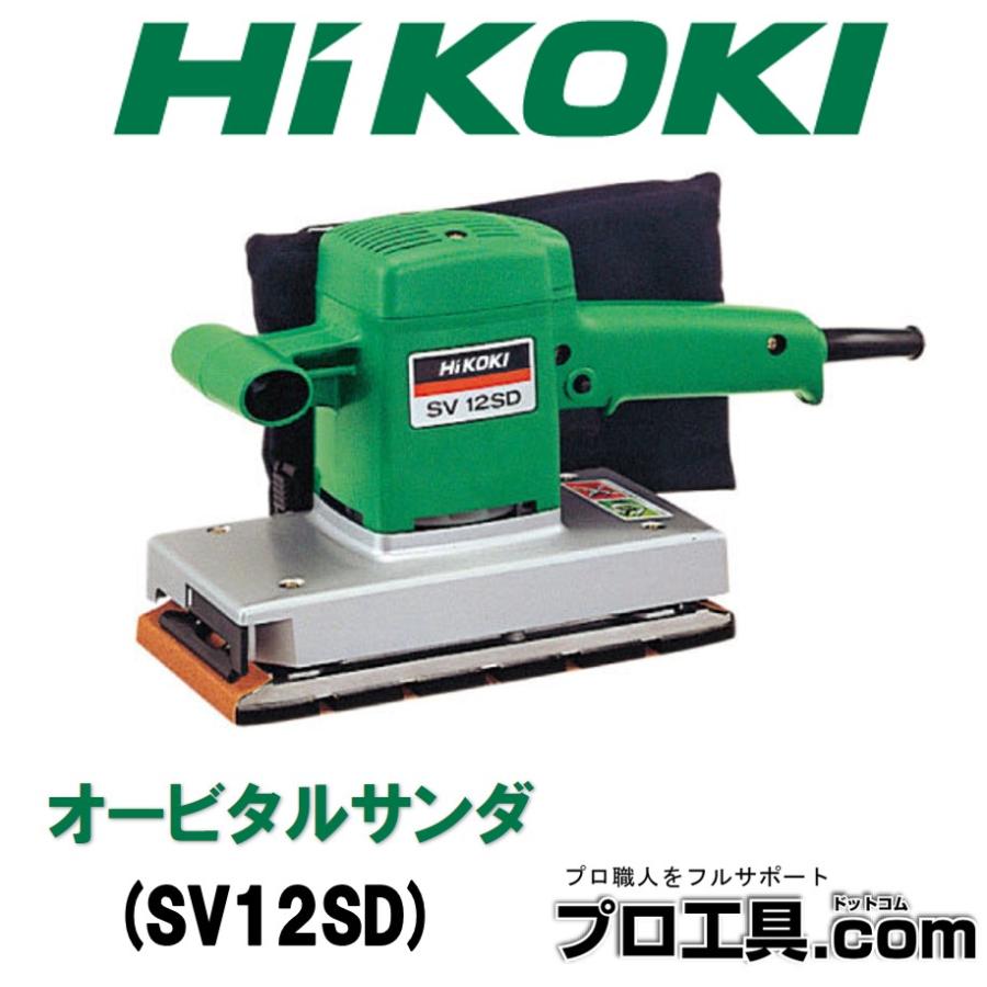 HiKOKI ハイコーキ オービタルサンダ SV12SD (送料区分：B) : プロ工具 
