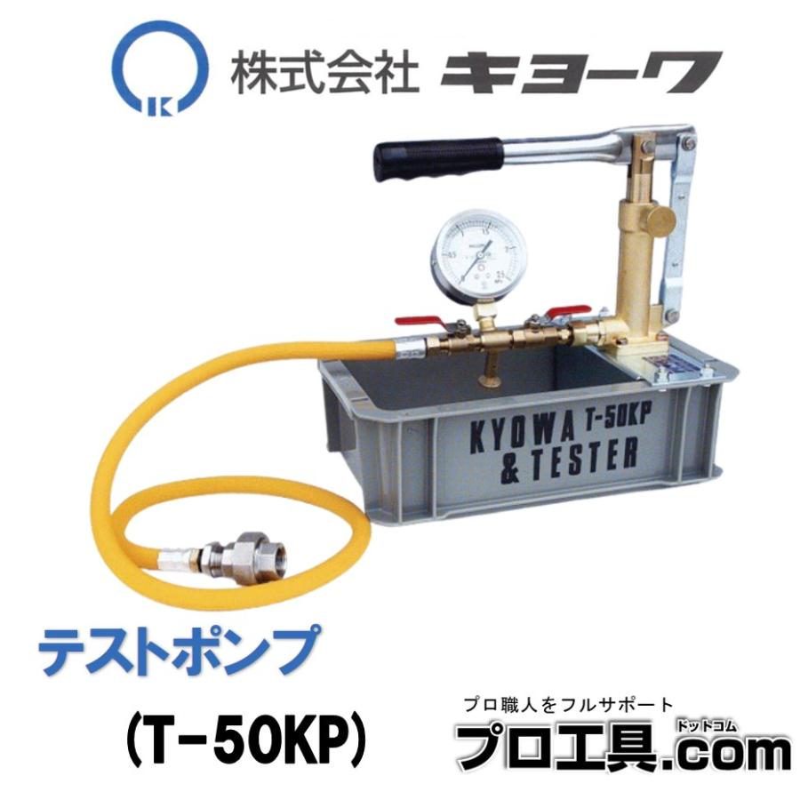 キョーワ テストポンプ 335 x 211 x 316 mm T-50KP 最高圧力4.0Mpa 