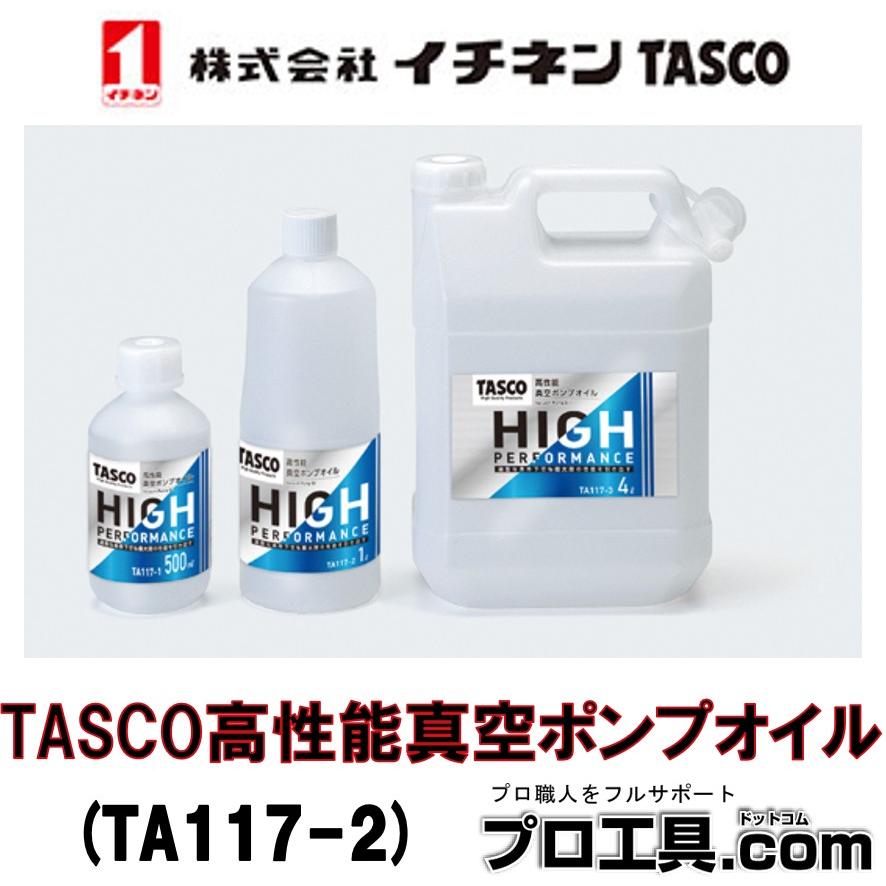 イチネンTASCO TASCO高性能真空ポンプオイル 1000mL TA117-2 真空