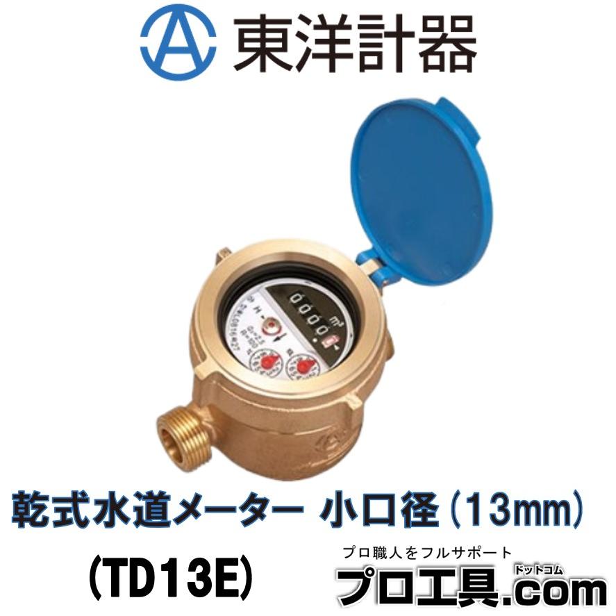 東洋計器 TD13E 乾式水道メーター 小口径 口径13mm JIS適合品 デジタル