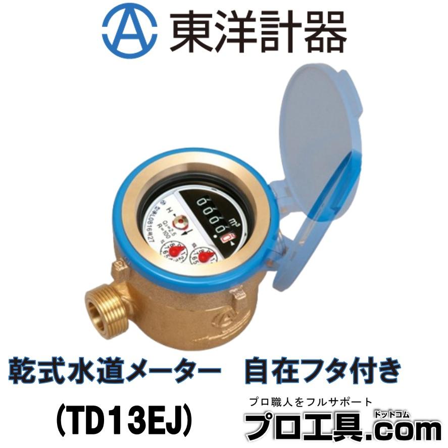 東洋計器 TD13EJ 乾式水道メーター 自在フタ付き 口径13mm JIS適合品