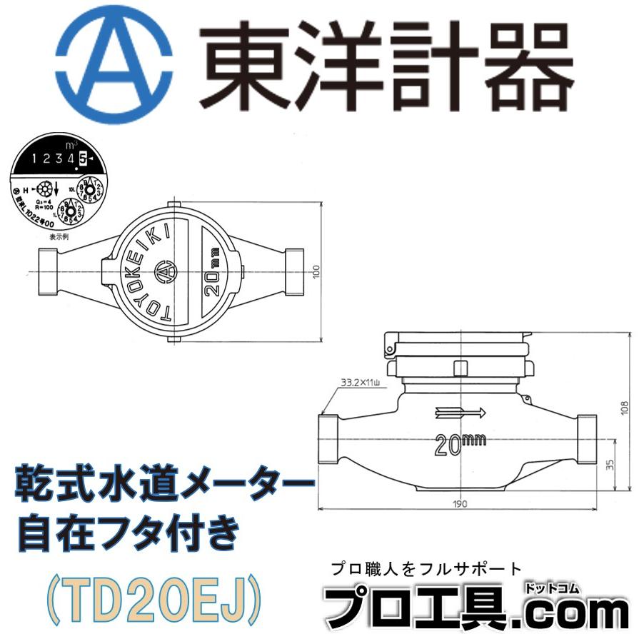 東洋計器 口径20mm 乾式水道メーター TD20EJ 自在フタ付き JIS 東洋計器 口径20mm 乾式水道メーター TD20EJ 自在フタ付き JIS