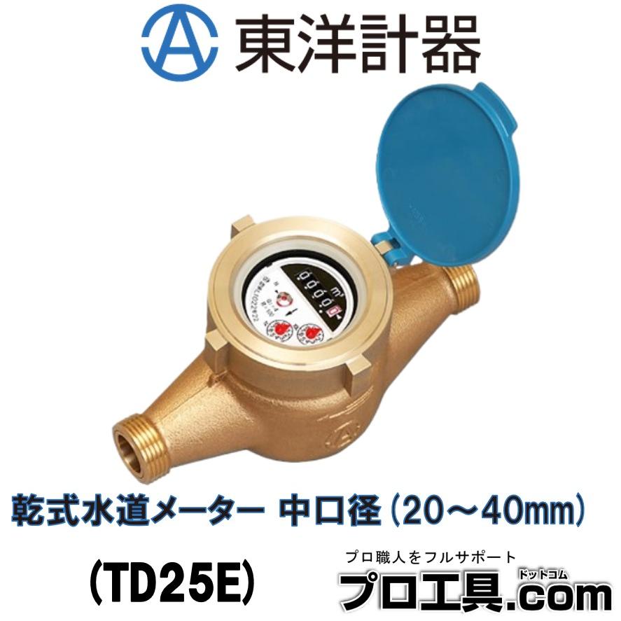 東洋計器 TD25E 乾式水道メーター 中口径 25mm JIS適合品 デジタル表示