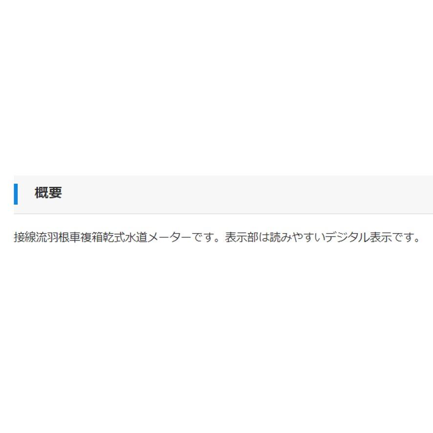 東洋計器 TD30E 乾式水道メーター 中口径 口径30mm JIS適合品 接線流羽根車複箱乾式水道メーター デジタル表示 上水ネジ 2.3kg 全長230mm (送料区分：B)_10