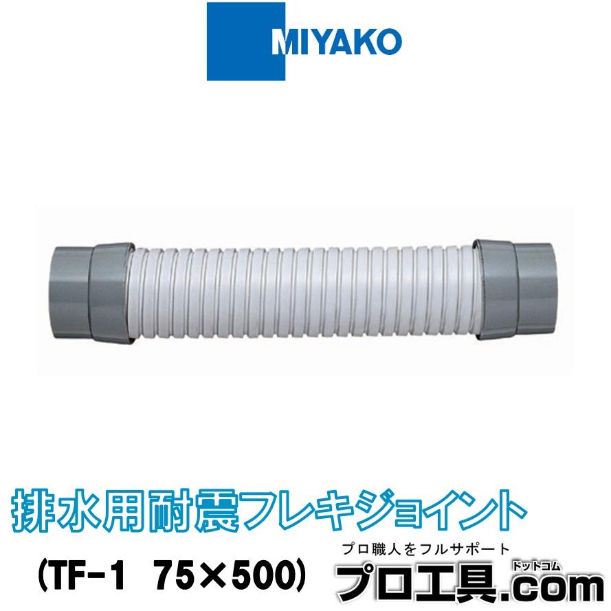 MIYAKO ミヤコ TF-1 75×500 排水用耐震フレキジョイント 埋設OK フレキ
