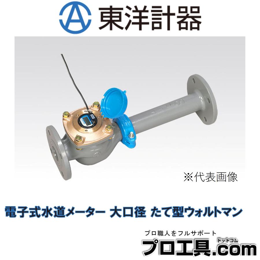 東洋計器 TFEA75E 電子式水道メーター 大口径 たて型ウォルトマン 8