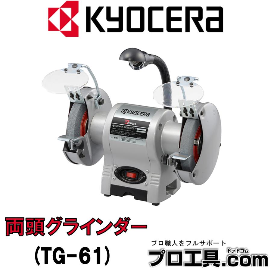 KYOCERA（京セラ） 両頭グラインダー TG-61 RYOBI リョービ 砥石径 