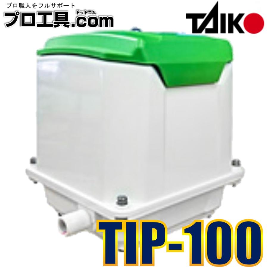 大晃 ダイアフラムブロワ TIP-100 浄化槽 エアーポンプ ブロア 大晃 ダイアフラムブロワ TIP-100 浄化槽 エアーポンプ ブロア