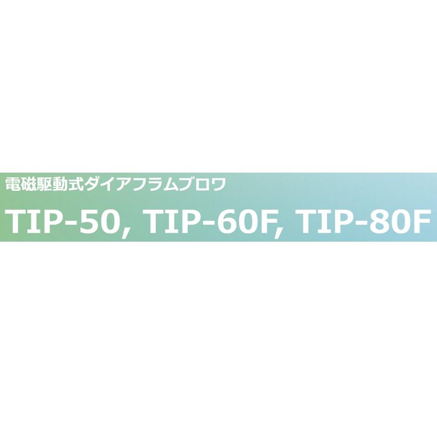 大晃 世晃 TIP-80F JDK-60の後継機種 浄化槽 エアーポンプ エアポンプ ブロワー ブロワ ブロアー 静音 省エネ アース不要 2重絶縁 長寿命 (送料区分：「A」)の画像