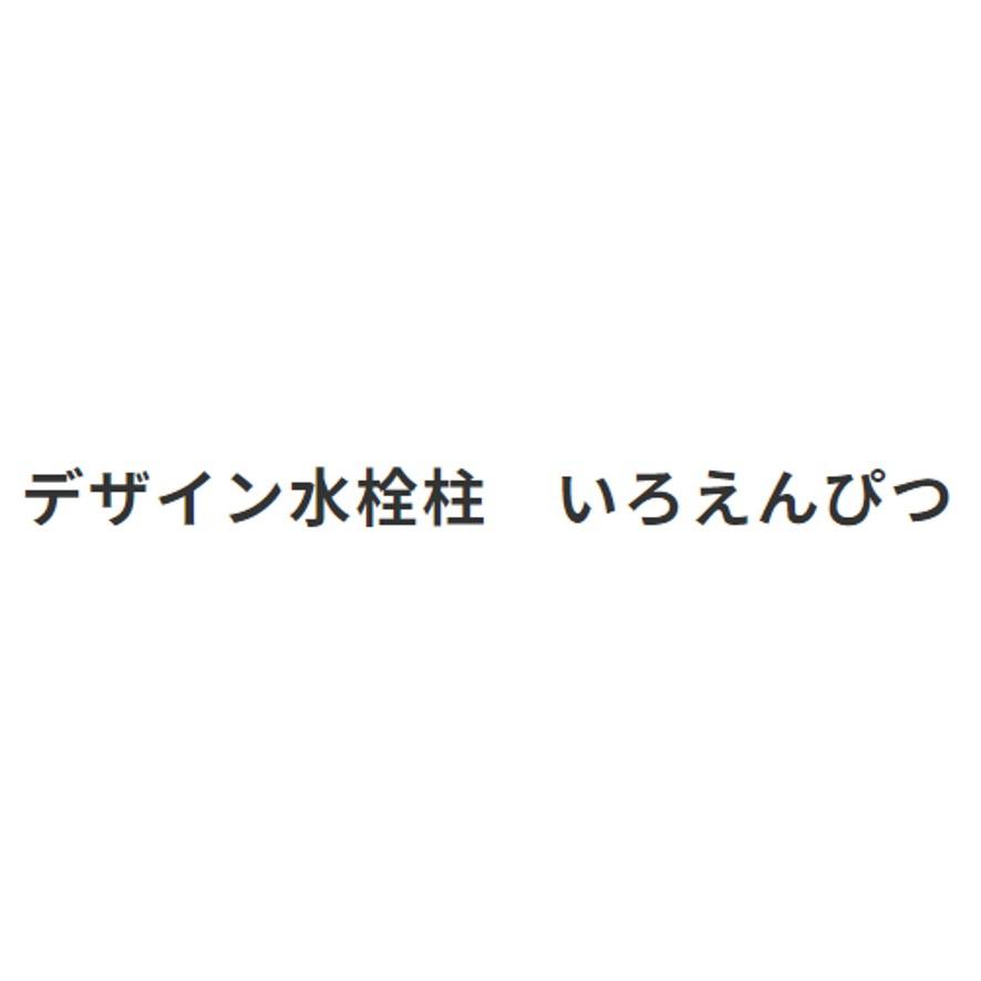 オンリーワンクラブ TK3-IEWA デザイン水栓柱 いろえんぴつ きみどり (送料区分：D)_5