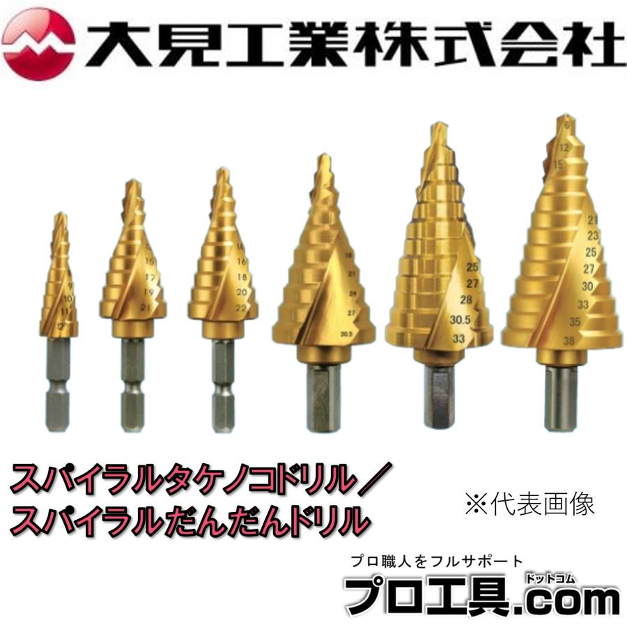 大見 TKS521EG スパイラル六角軸タケノコドリル (複数対応OK) 大見工業 スパイラルタケノコドリル TKS TKS521EG 段数9 段厚4.5mm