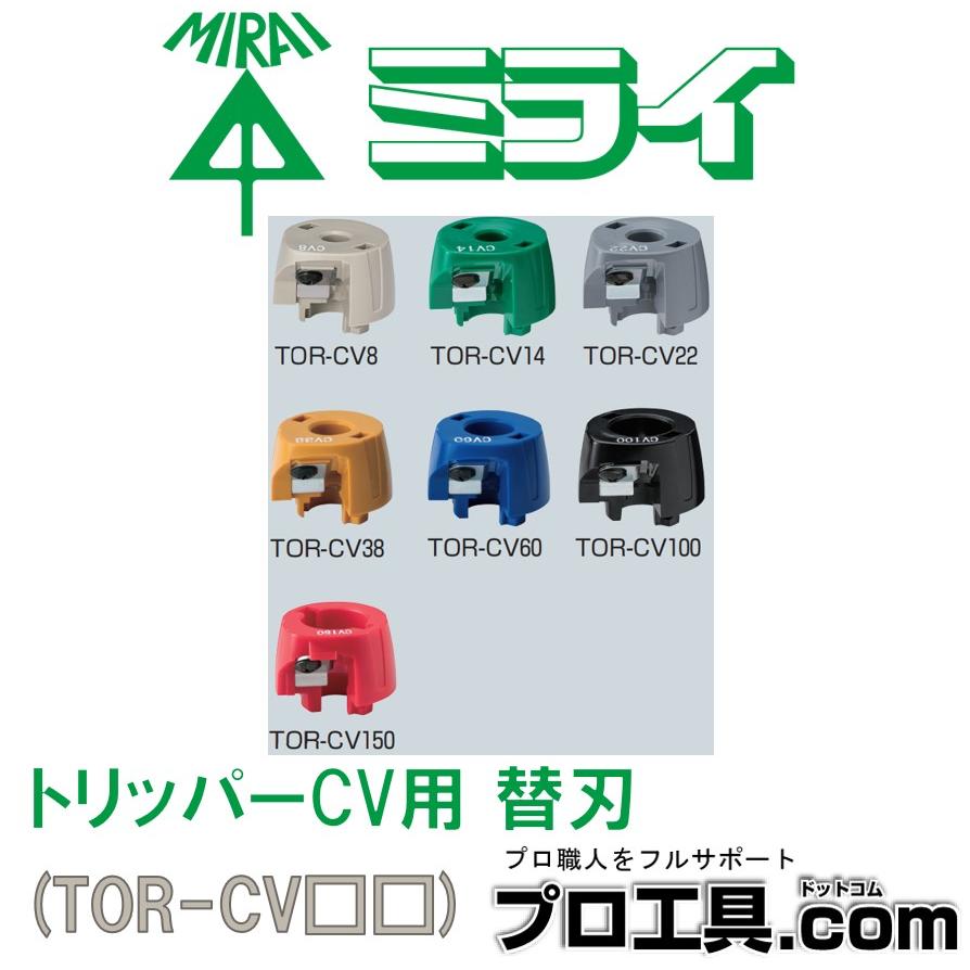 未来工業 ケーブルピーラー 替刃 TOR-CV トリッパーCV用 ミライ CVT