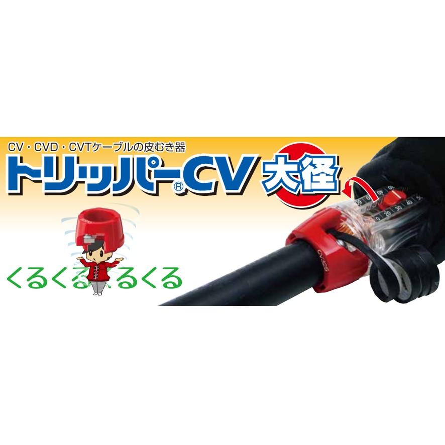 【人気商品】未来工業 トリッパ―CV標準セット TOR-CV2HS 大径用 ハー 未来工業 TOR-CV2HS トリッパーCV大径標準セット TOR-CV2M・TOR-CV250