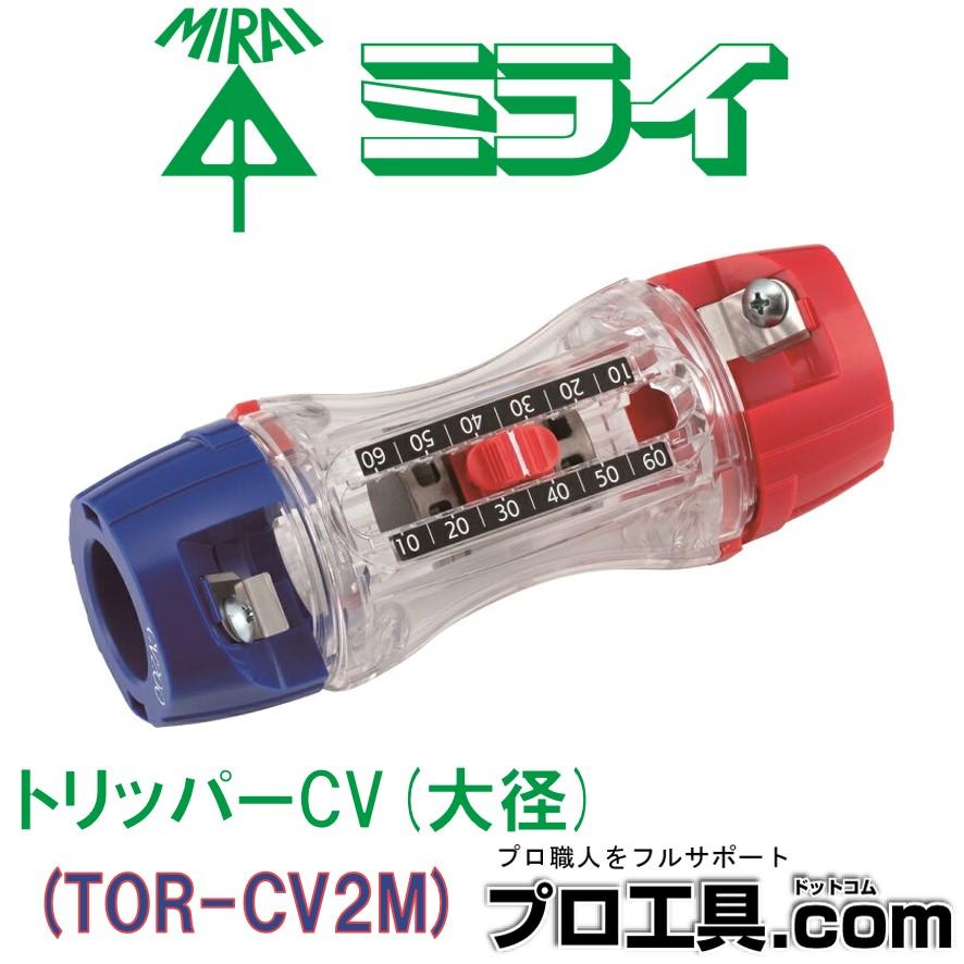 トリッパーCV 大径 TOR-CV2M 皮むき寸法10〜60mm 5mmピッチ CVケーブル 簡単皮むき コンパクト CV・CVD・CVTケーブル単芯 未来工業 MIRAI ミライ (送料区分：A)｜nakagawa-pro-kogu｜14