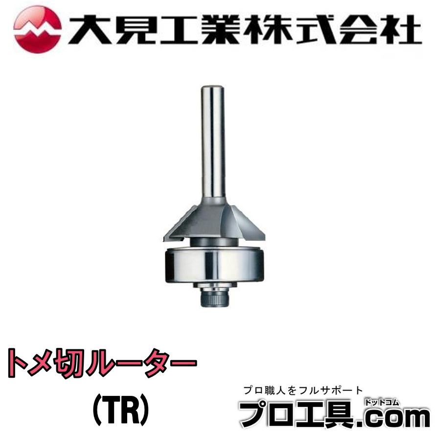大見工業 大日商 TR コーナービット トメ切ルーター トリマー用 6×25 
