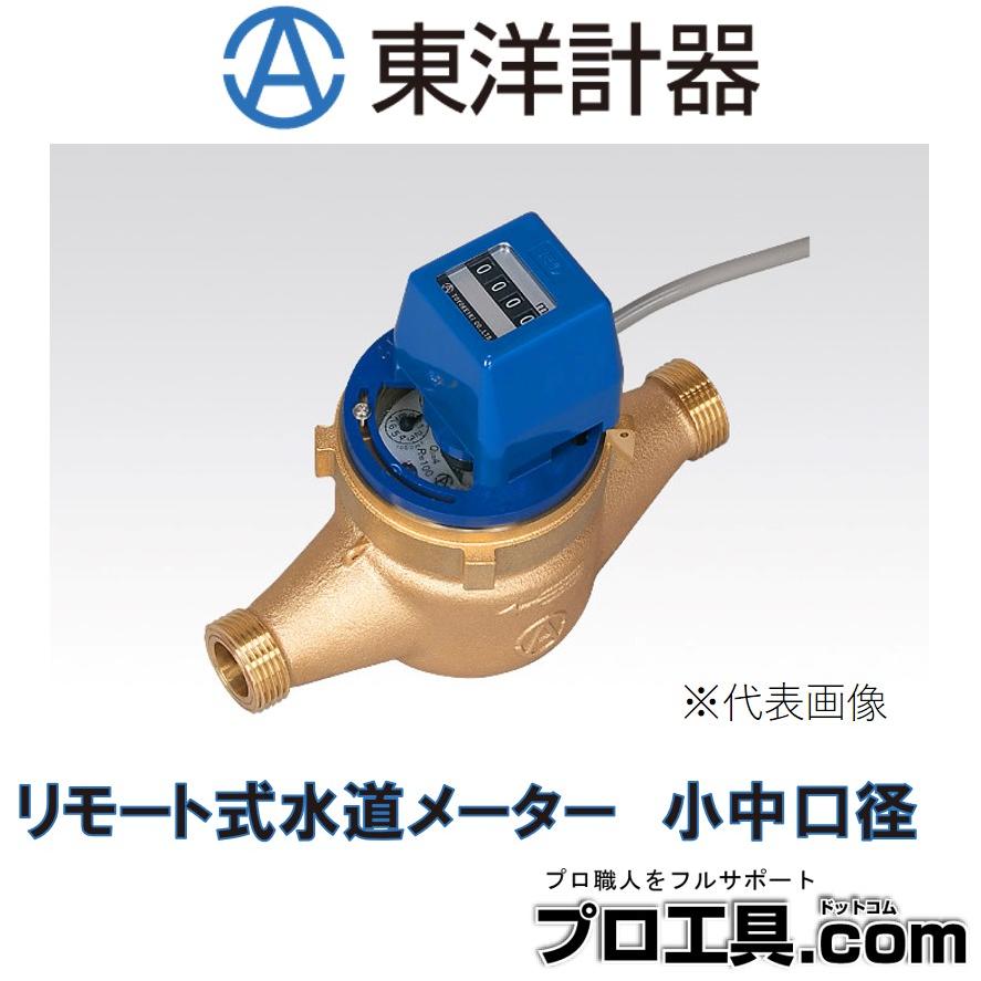 東洋計器 TRD20E リモート式水道メーター 小中口径 外部出力機能を搭載