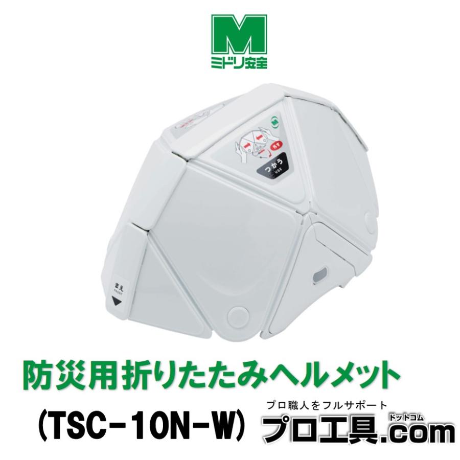 ミドリ安全 TSC-10N-W 折りたたみ防災ヘルメット Flatmet2 ホワイト 白