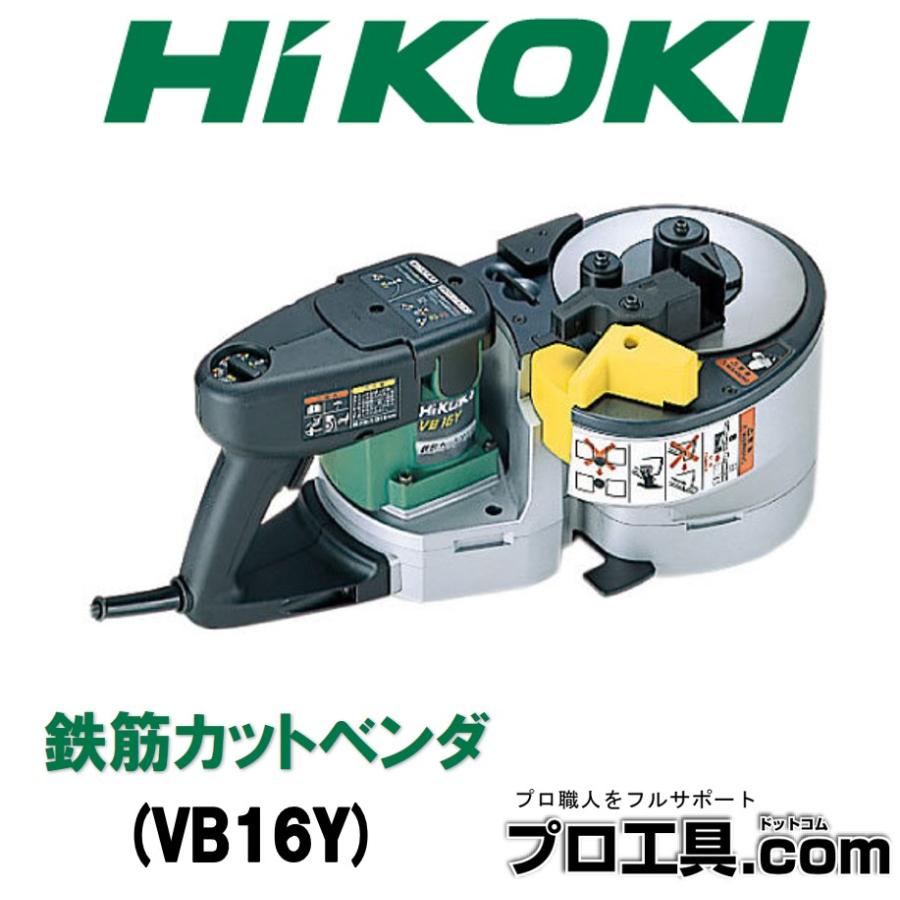 HiKOKI（ハイコーキ） 鉄筋カットベンダ VB16Y (送料区分：D) : プロ 