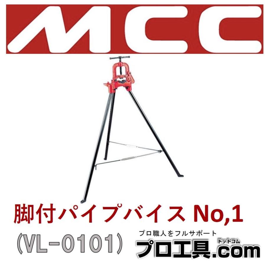 MCC 脚付パイプバイス No,1 VL-0101 松阪鉄工所 パイプバイス 配管 脚
