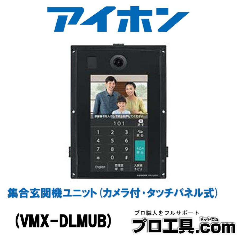 アイホン（aiphone） VMX-DLMUB 集合玄関機ユニット カメラ付
