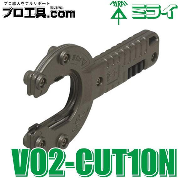 未来工業 VO2-CUT10N 1個 ダ円サヤフレキカッター ミライ (送料 未来工業 VO2-CUT10N 1個 ダ円サヤフレキカッター ミライ (送料