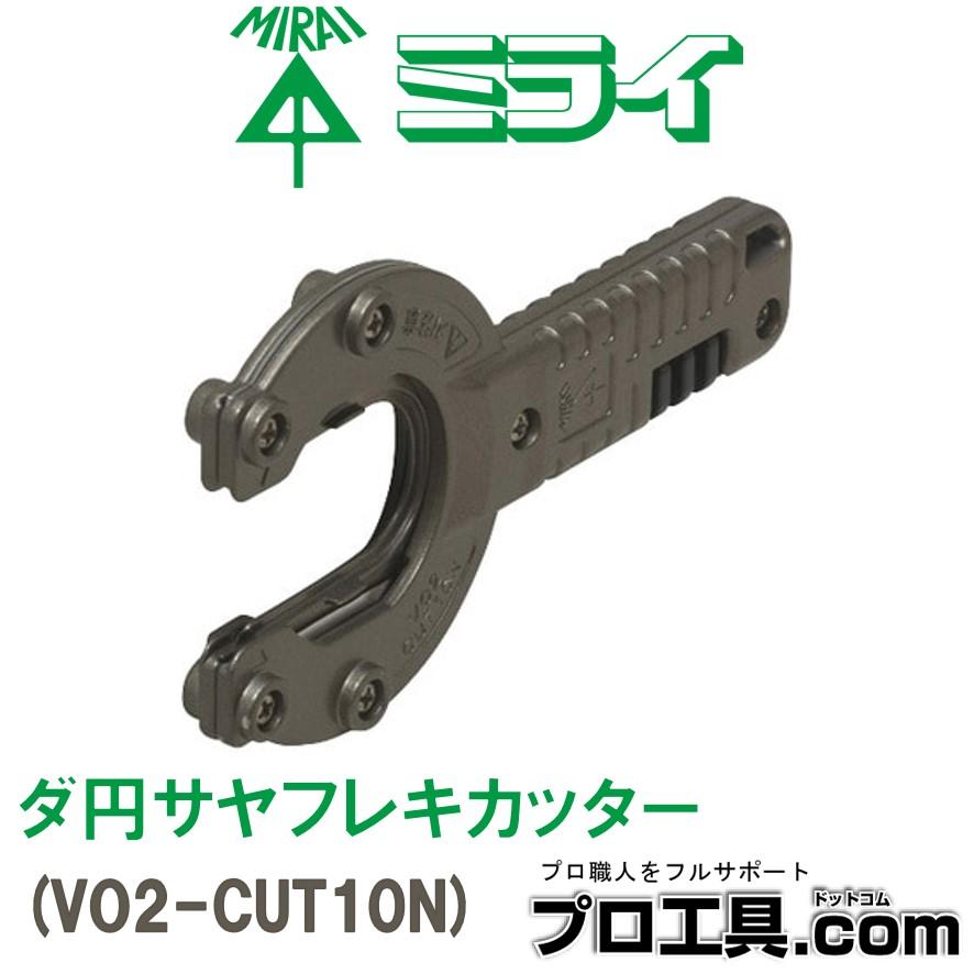 未来工業 VO2-CUT10N 1個 ダ円サヤフレキカッター ミライ (送料 未来工業 VO2-CUT10N 1個 ダ円サヤフレキカッター ミライ (送料