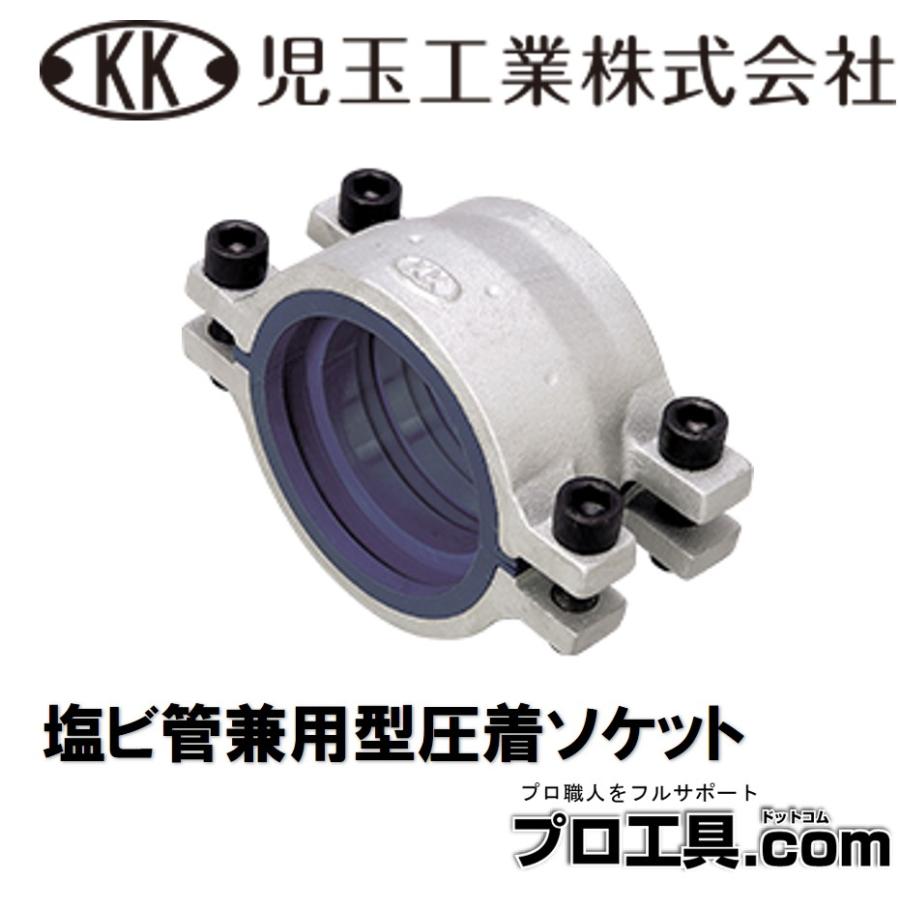 児玉工業 VP40A 圧着ソケット 塩ビ管兼用型 継手部・直管部 水漏れ