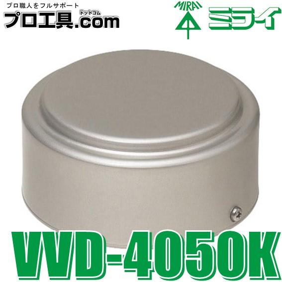未来工業 排水用通気弁 VVD-4050K アルミカバー ミライ (送料区分：A 