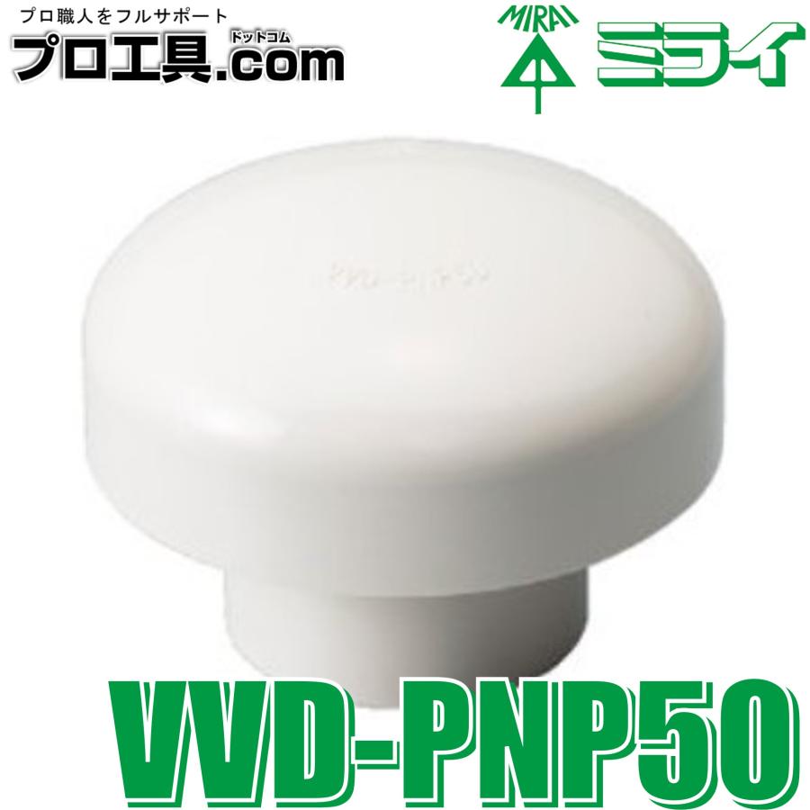 未来工業 排水用通気弁 VVD-PNP50 通気スイスイ 正負圧 屋外用 未来工業 排水用通気弁 VVD-PNP50 通気スイスイ 正負圧 屋外用