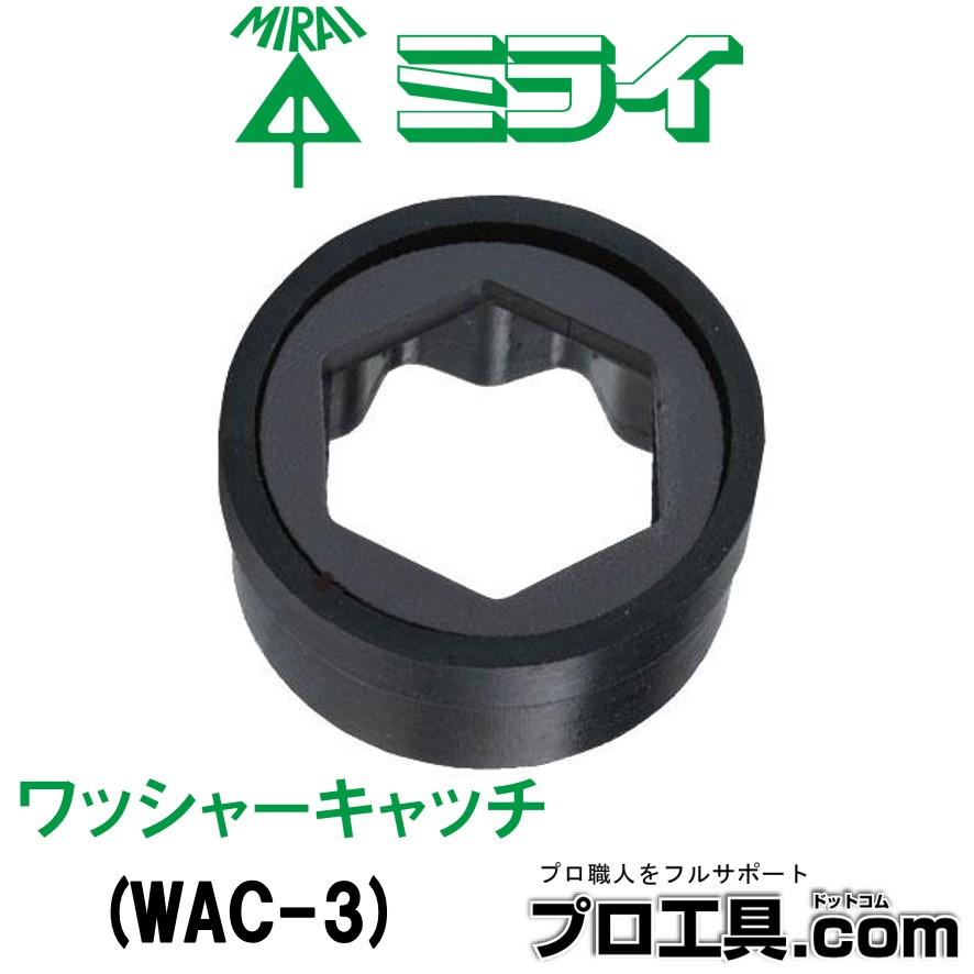 未来工業 WAC-3 ワッシャーキャッチ 適合ソケット外径17mm 適用 未来工業 WAC-3 ワッシャーキャッチ 適合ソケット外径17mm 適用