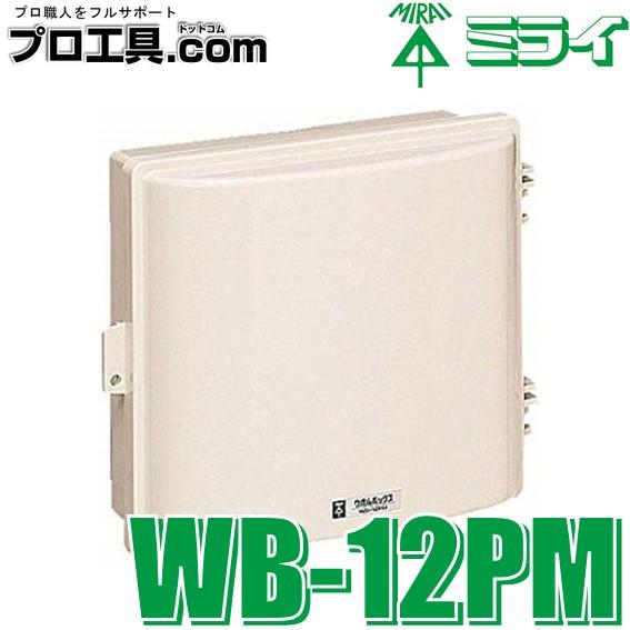 未来工業 ウオルボックス WB-12PM ミライ工業 (送料区分:B 未来工業 ウオルボックス WB-12PM ミライ工業 (送料区分:B
