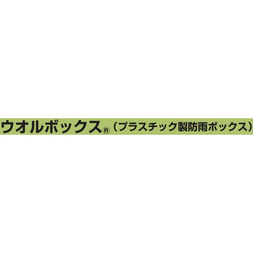 未来工業 ウオルボックス WB-12PM ミライ工業 (送料区分:B 未来工業 ウオルボックス WB-12PM ミライ工業 (送料区分:B