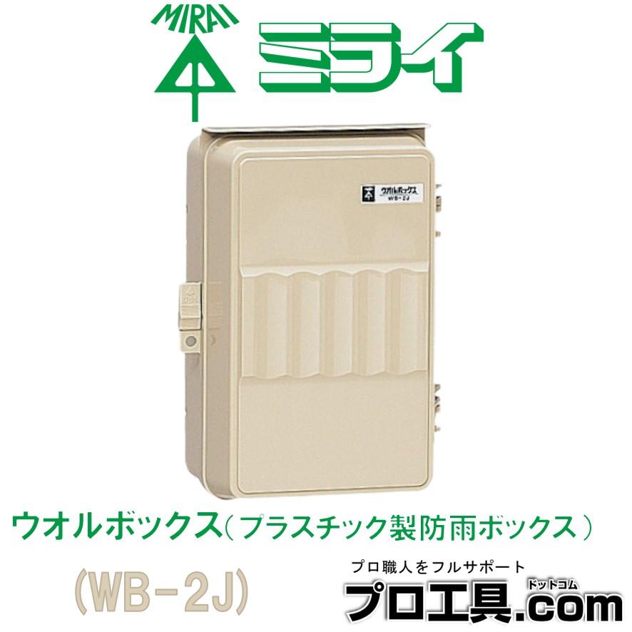 未来工業 WB-2J 1個 ウオルボックス ベージュ ミライ (送料区分 未来工業 WB-2J 1個 ウオルボックス ベージュ ミライ (送料区分