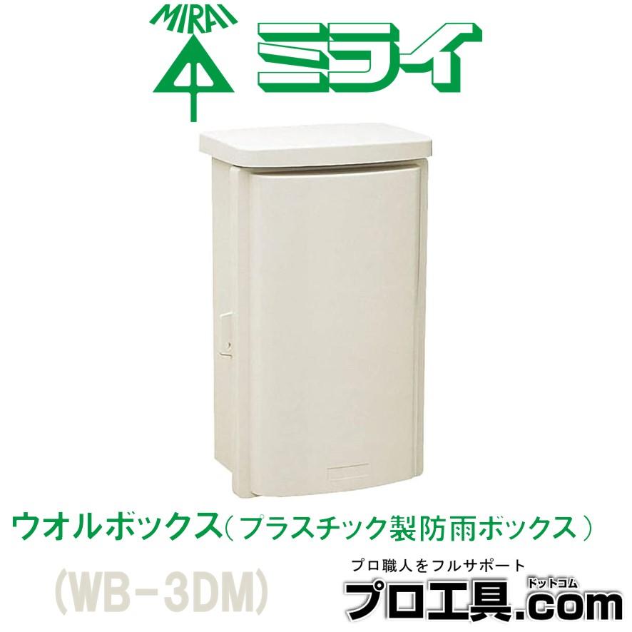 未来工業 WB-3DM 1個 ウオルボックス ミルキーホワイト ミライ 屋根一