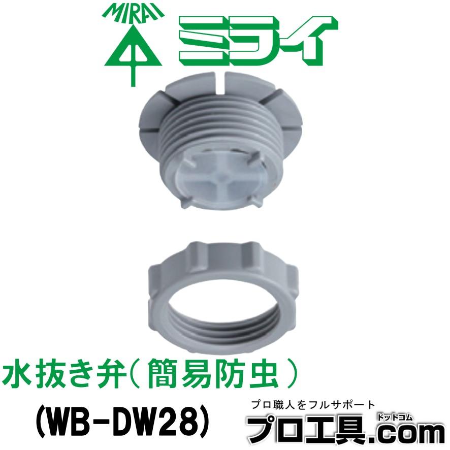 未来工業 WB-DW28 水抜き弁 簡易防虫 ミライ (送料区分:A 未来工業 WB-DW28 水抜き弁 簡易防虫 ミライ (送料区分:A