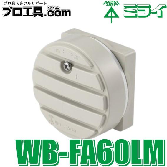未来工業 WB-FA60LM 1個 ウオルボックス用ルーバー ミルキーホワイト