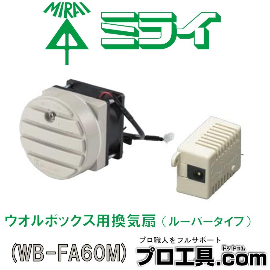 未来工業 WB-FA60M 1セット ウオルボックス用換気扇 ルーバー 未来工業 WB-FA60M 1セット ウオルボックス用換気扇 ルーバー