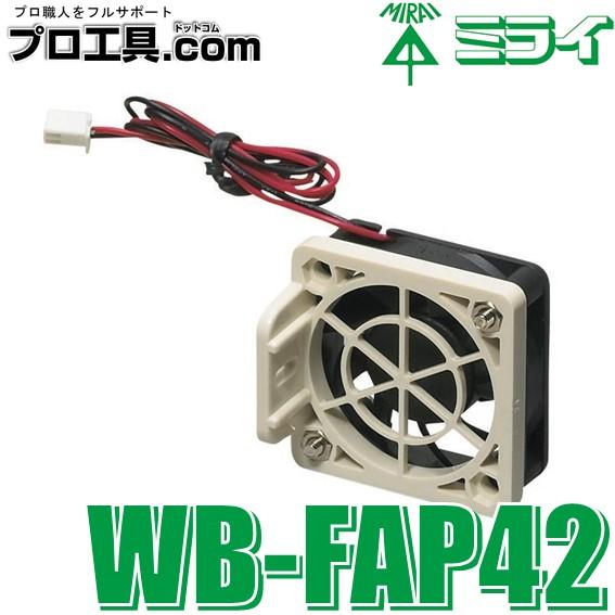 未来工業 WB-FAP42 ウオルボックス用換気扇 単品 ミライ ウオル