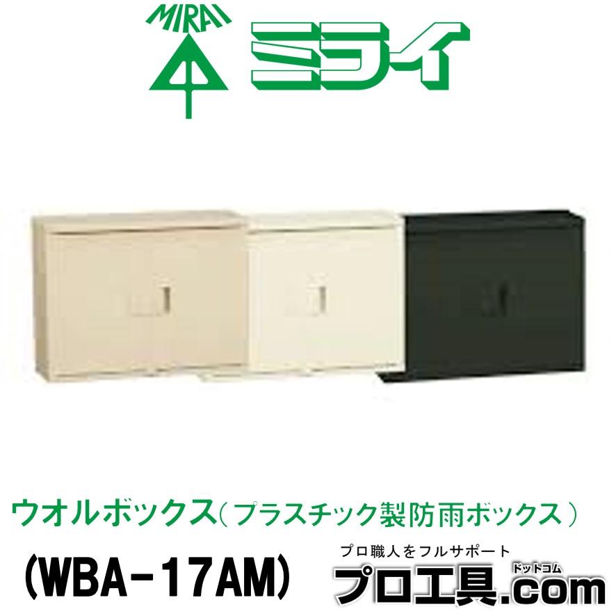未来工業 WBA-17AM ウオルボックス プラスチック製防雨ボックス 屋根付