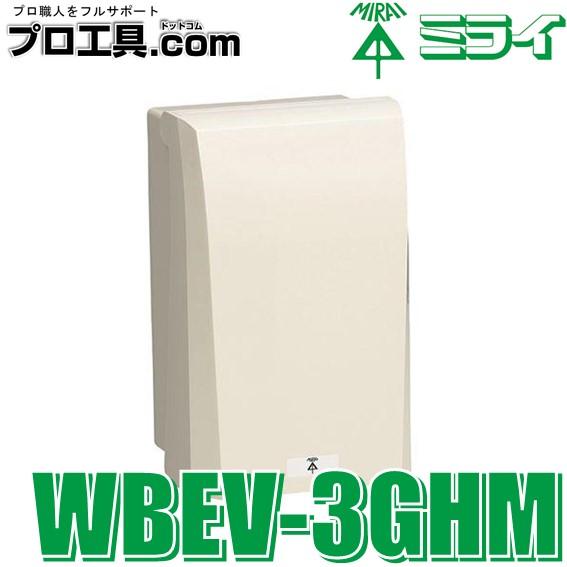 未来工業 WBEV-3GHM EVウオルボックス 充電ガンホルダー付 ミルキー