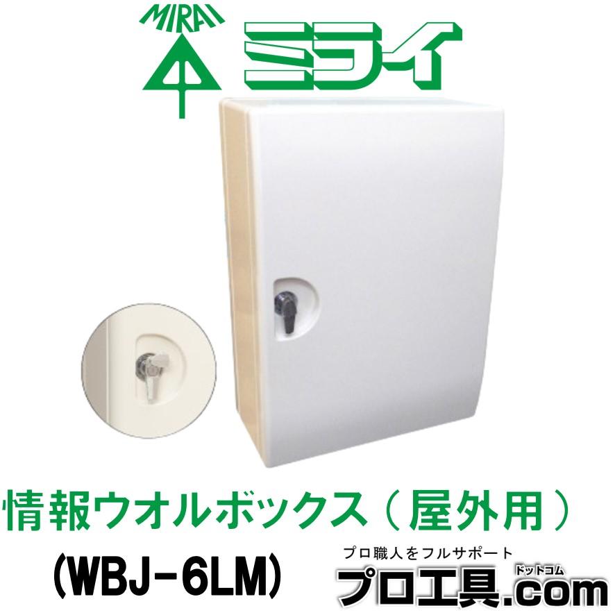 未来工業 WBJ-6LM 情報ウオルボックス 屋外用 カバー左右開き 鍵 未来工業 WBJ-6LM 情報ウオルボックス 屋外用 カバー左右開き 鍵