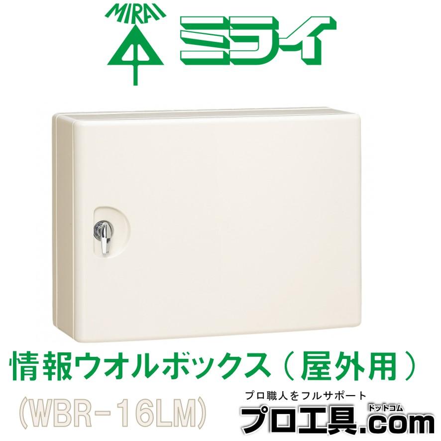 未来工業 WBR-16LM 情報ウオルボックス 屋外用 1個 ミライ 防水・防塵