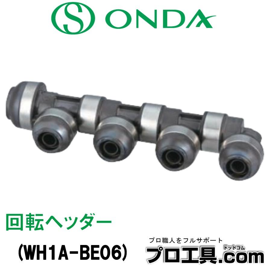オンダ製作所 WH1A-BE06 BE型 回転ヘッダー IN16A×OUT13A PEX