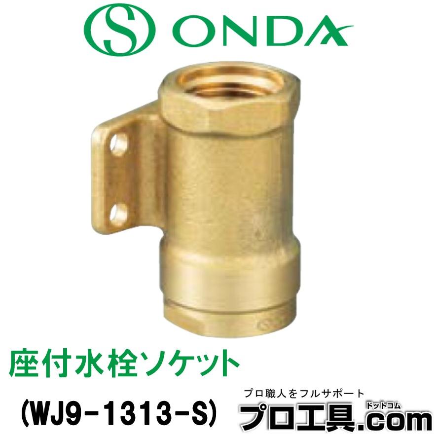 オンダ製作所 WJ9-1313-S 座付水栓ソケット WJ9型 共用 黄銅