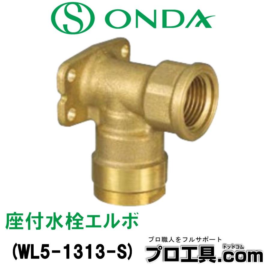オンダ製作所 WL5-1313-S 座付水栓エルボ WL5型 共用 埋設NG