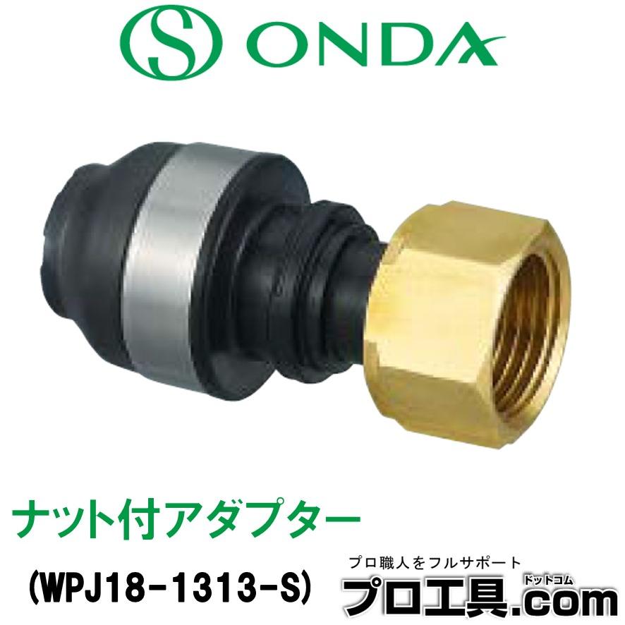 オンダ製作所 WPJ18-1313-S ナット付アダプター WPJ18型 共用 樹脂 