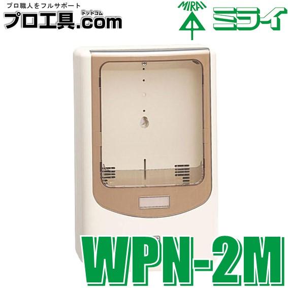 未来工業 WPN-2M 電力量計ボックス バイザー付 1個用 VE22 28用 未来工業 WPN-2M 電力量計ボックス バイザー付 1個用 VE22 28用