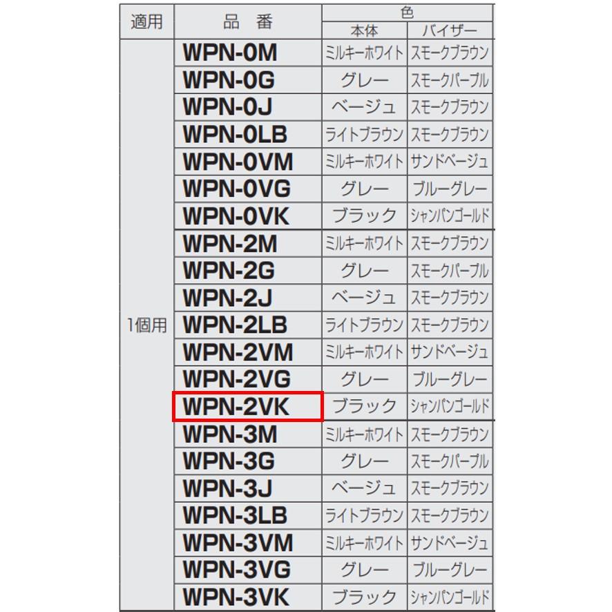 未来工業 電力量計ボックス バイザー付き 1個用 VE22・28用 ブラック×シャンパンゴールド WPN-2VK ミライ (送料区分：B)｜nakagawa-pro-kogu｜04