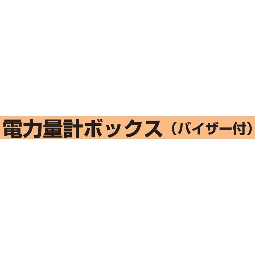 未来工業 電力量計ボックス バイザー付き 1個用 VE22・28用 ブラック×シャンパンゴールド WPN-2VK ミライ (送料区分：B)｜nakagawa-pro-kogu｜09