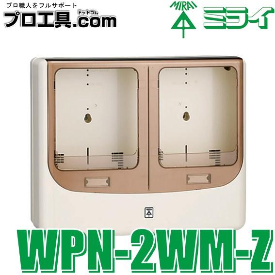 未来工業 WPN-2WM-Z 1個 電力量計ボックス バイザー付 ミルキーホワイト 本体 スモークブラウン バイザー ミライ (送料区分：C) :  wpn-2wm-z : プロ工具.comヤフー店 - 通販 - Yahoo!ショッピング